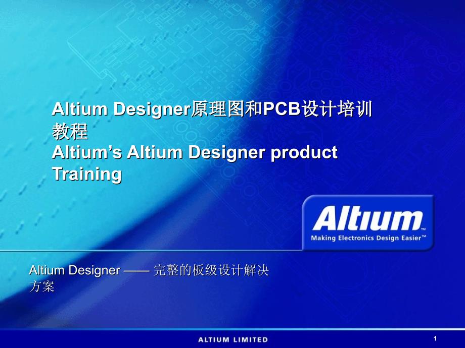 AltiumDesigner原理图和PCB设计知识课件_第1页