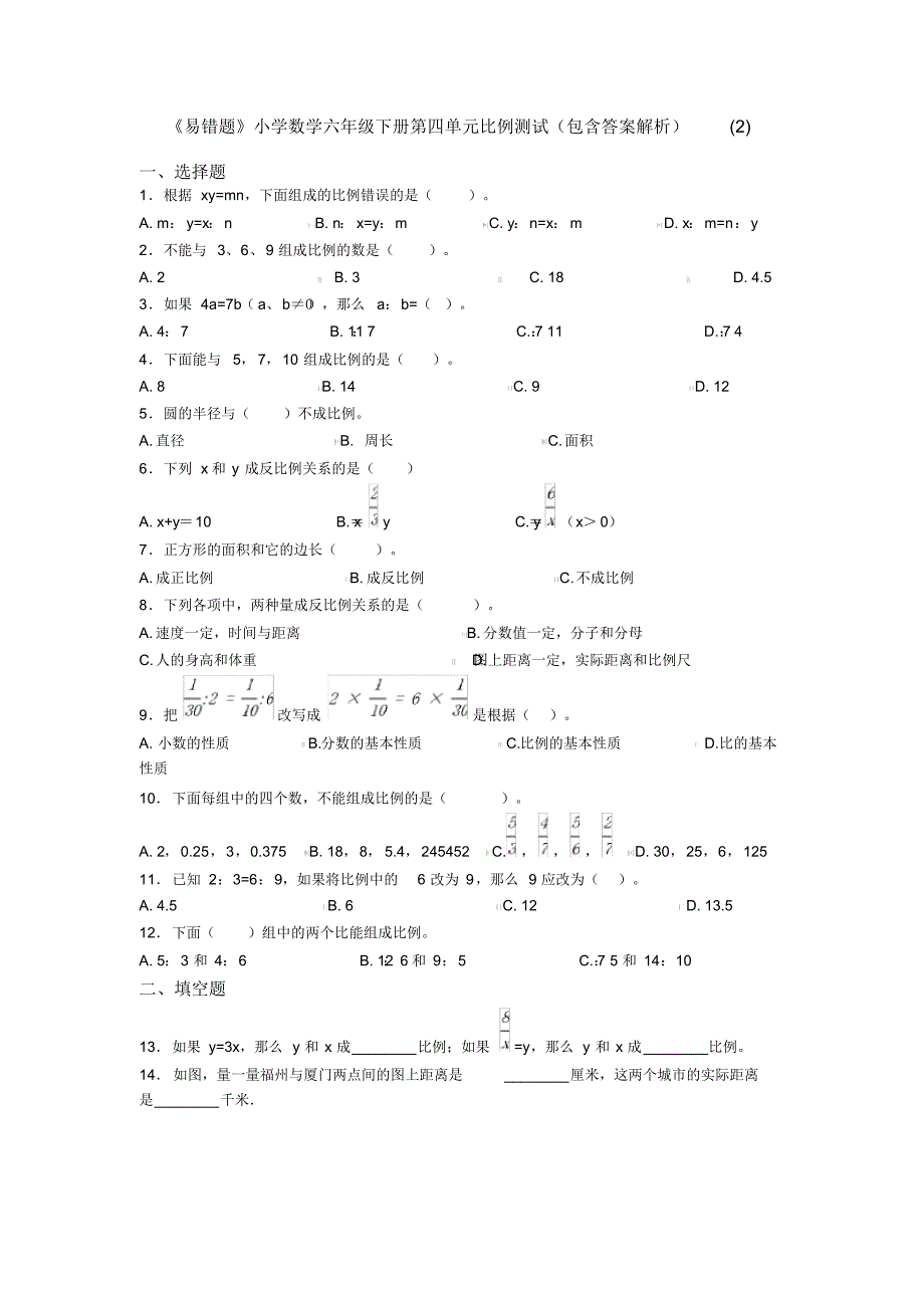 《易错题》小学数学六年级下册第四单元比例测试(包含答案解析)(2)_第1页