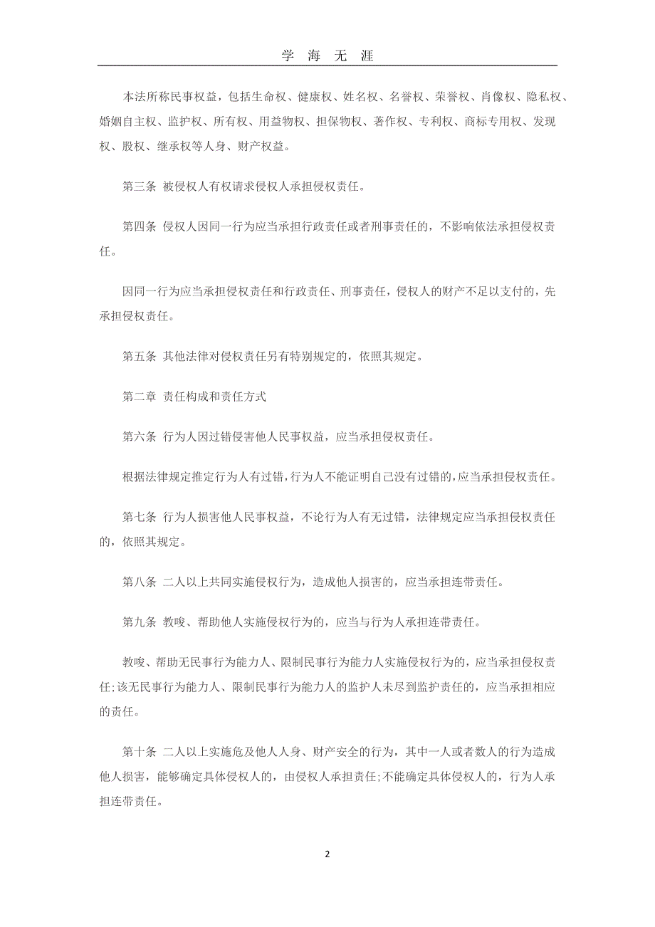 （2020年7月整理）中华人民共和国侵权法.doc_第2页