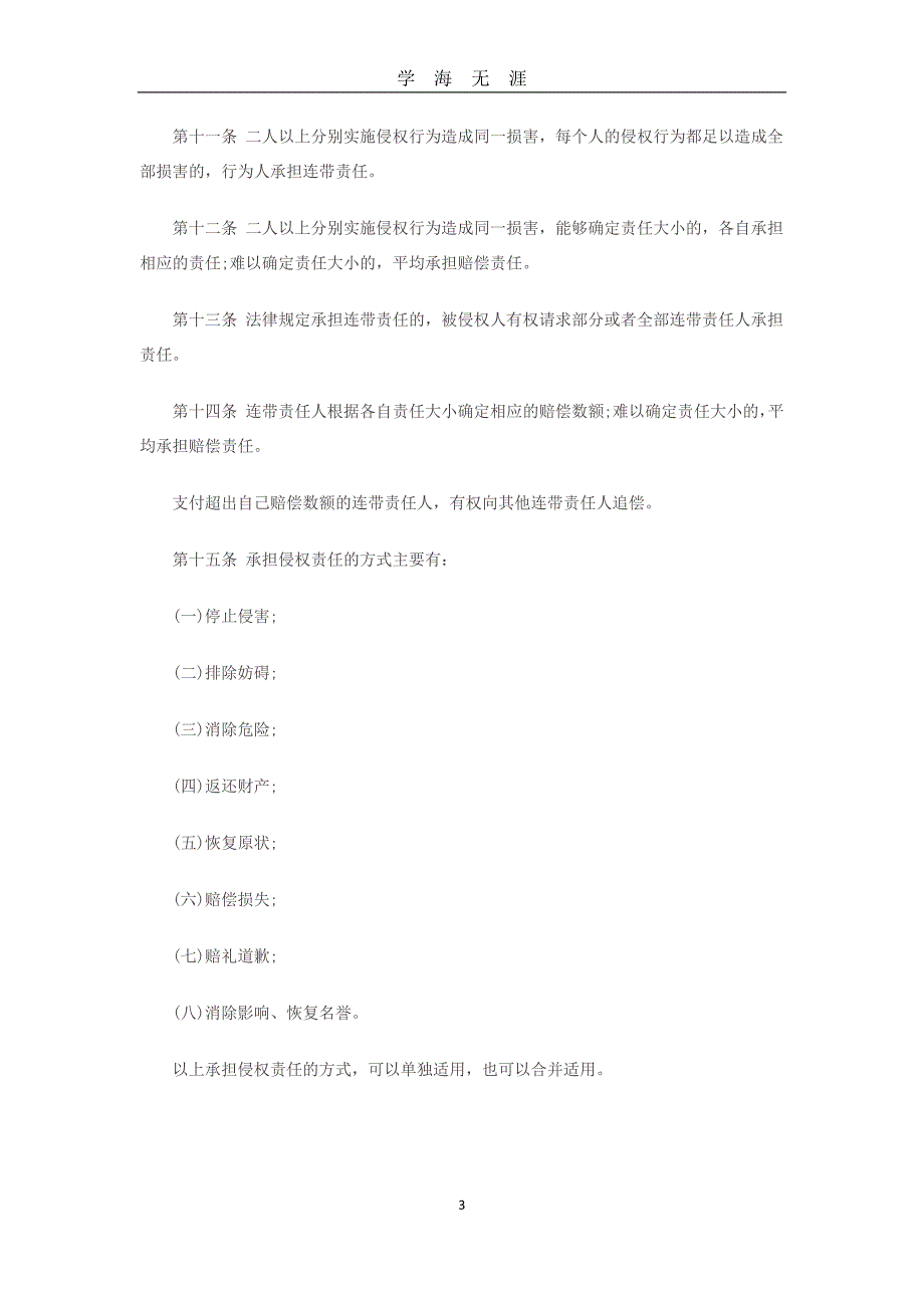 （2020年7月整理）中华人民共和国侵权法.doc_第3页