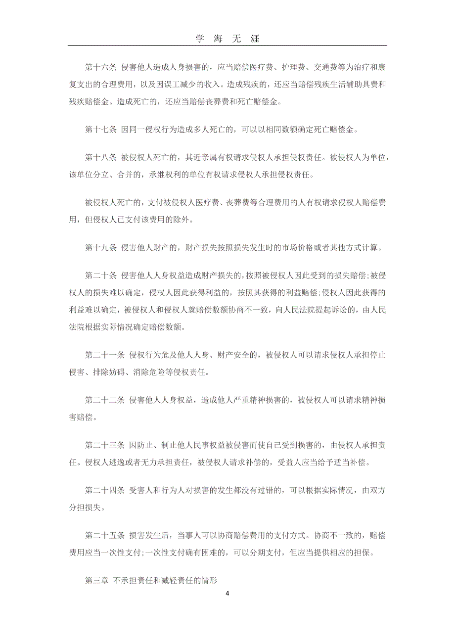 （2020年7月整理）中华人民共和国侵权法.doc_第4页