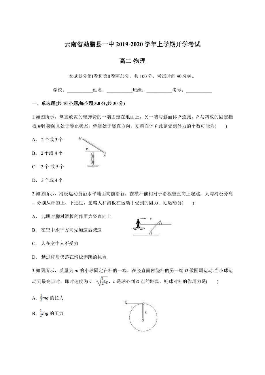 云南省勐腊县一中2019-2020学年上学期开学考试高二物理试卷_第1页