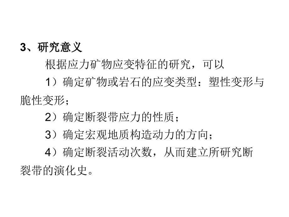 成因矿物学构造地质学应用8复习课程_第5页