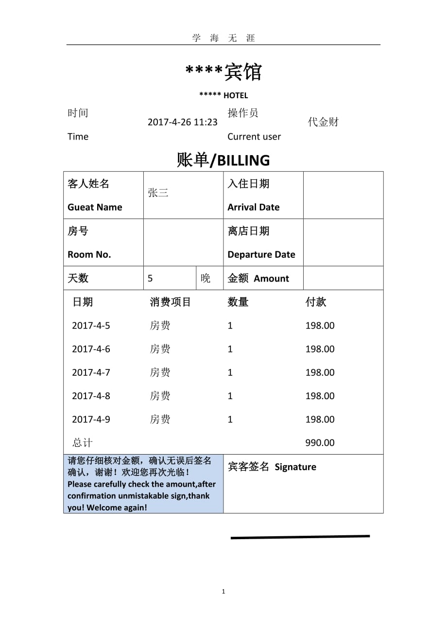 （2020年7月整理）宾馆住宿明细.doc_第1页