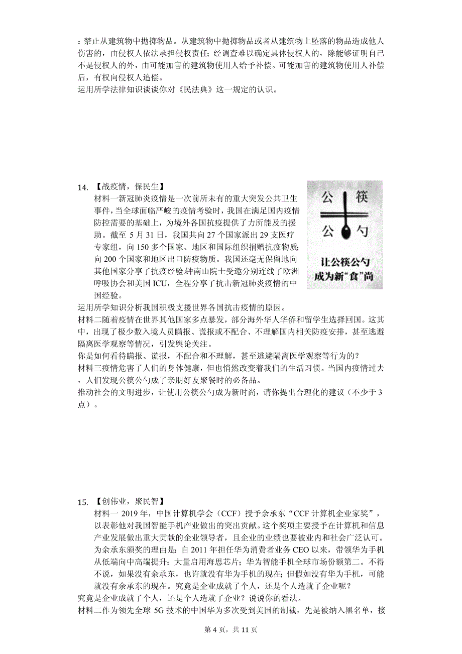 2020年湖北省天门市、仙桃市、潜江市、江汉油田中考道德与法治试卷解析版_第4页