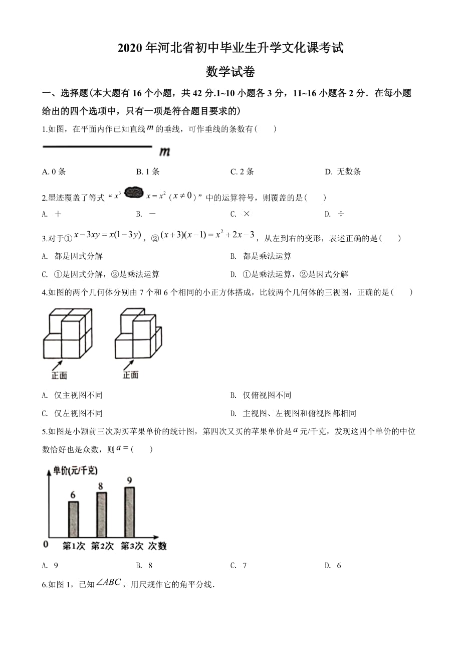 2020年河北省中考数学试题（学生版）_第1页