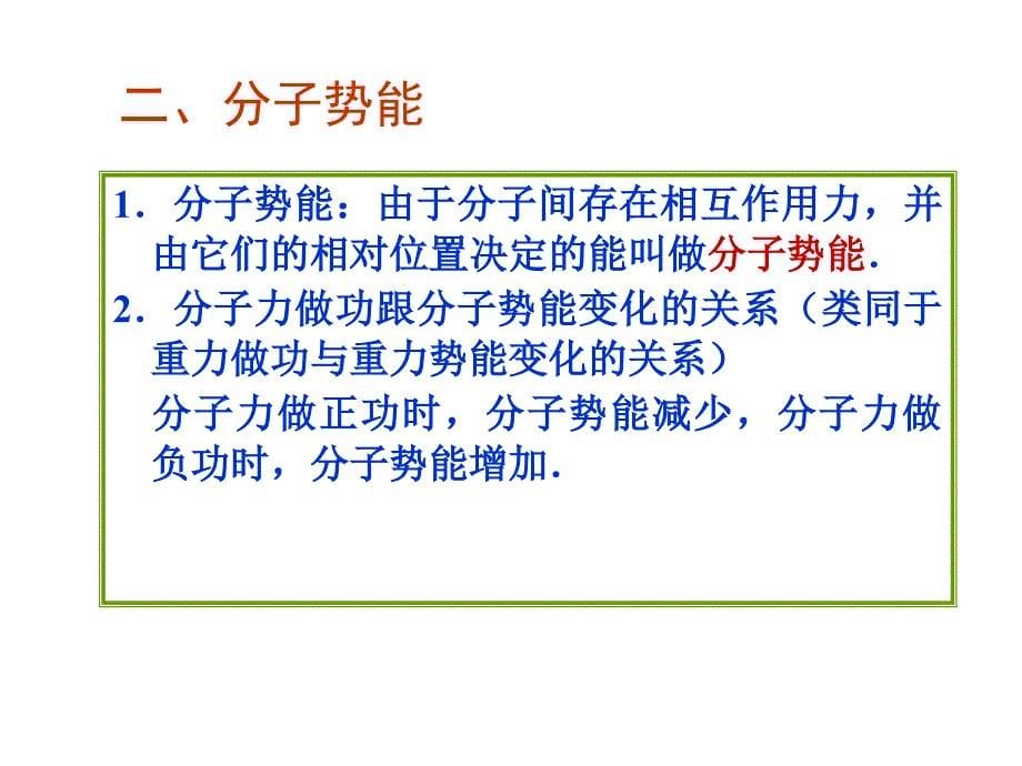 高二物理人教选修33同课异构课件7.5内能_第5页