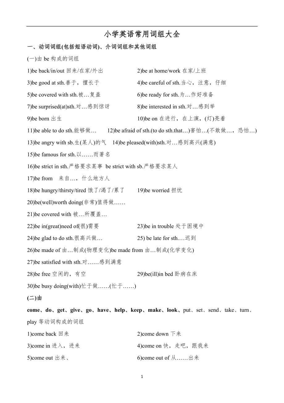 （2020年7月整理）小学英语常用词组大全.doc_第1页