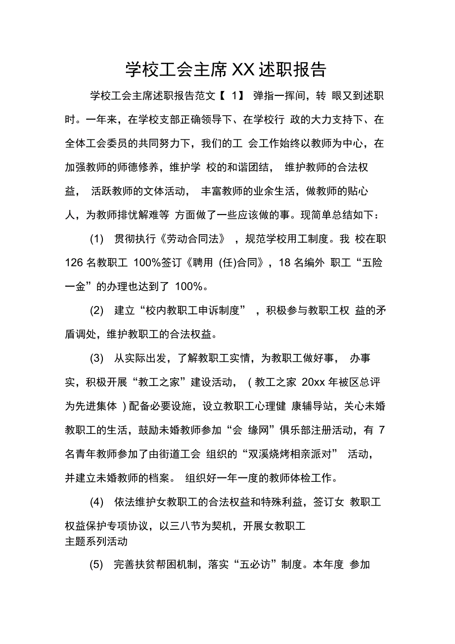 学校工会主席XX述职报告_第1页