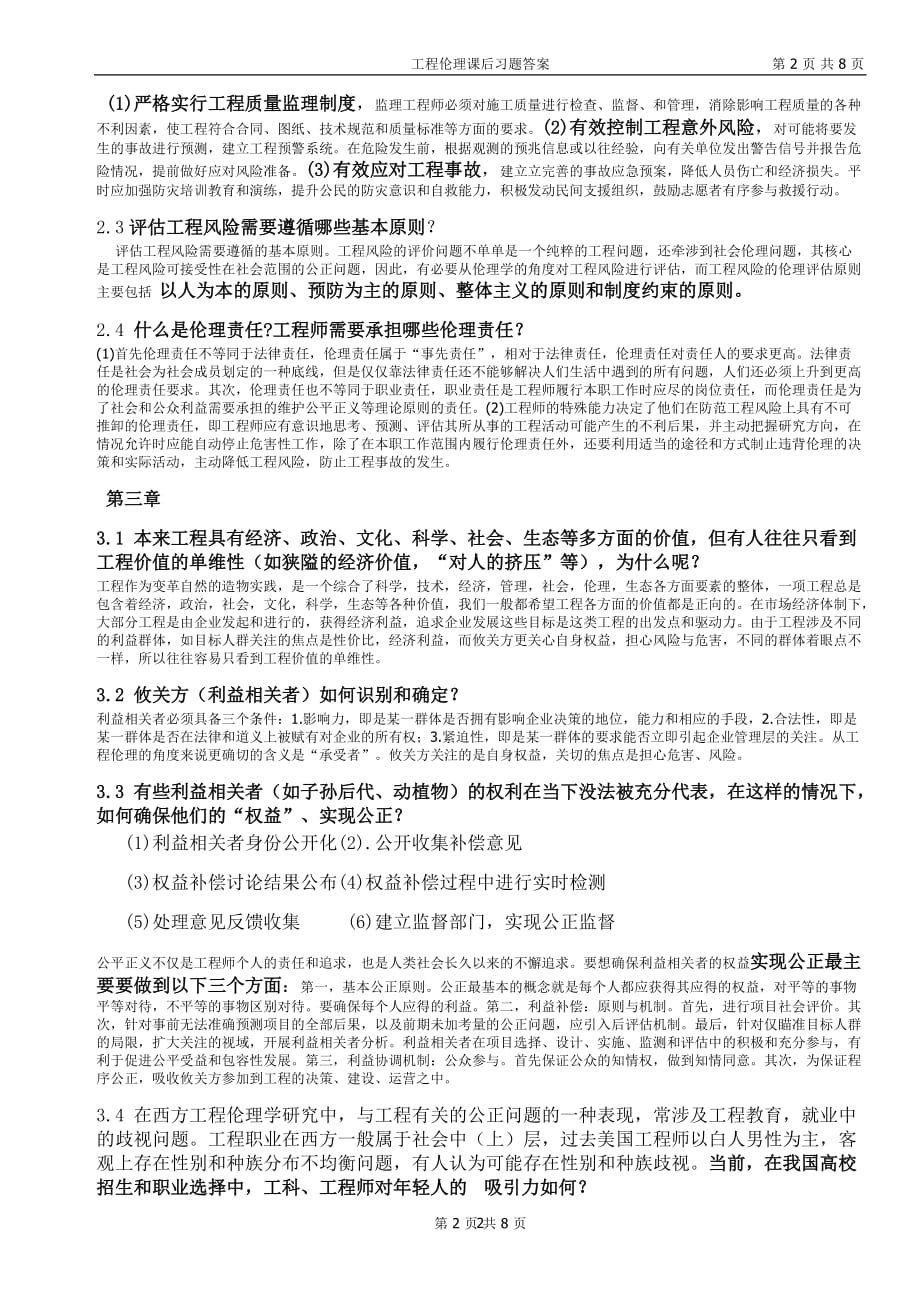 （2020年7月整理）工程伦理课后习题答案(打印版).doc_第2页