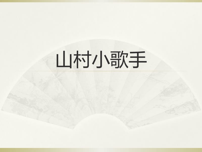 一年级下册音乐课件6山村小歌手西师大5_第1页