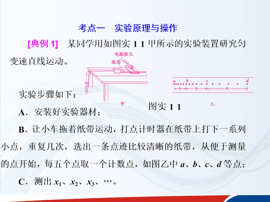 高考复习物理必修一课件第一章实验一研究匀变速直线运动_第3页