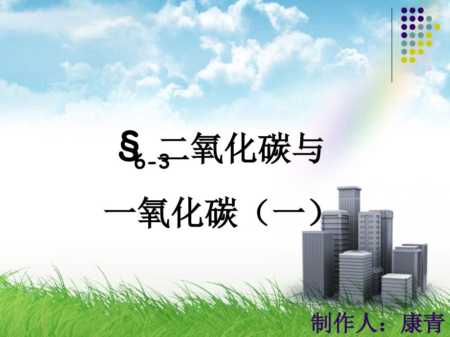 初中化学 第六单元 课题3 CO2 与 CO的课件_第1页