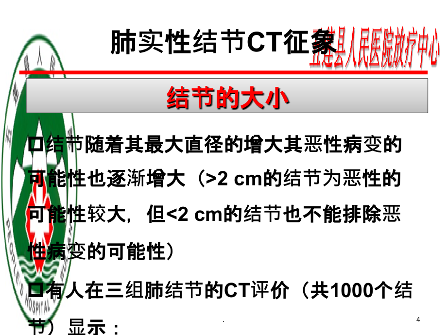 肺实性结节的评估PPT课件_第4页