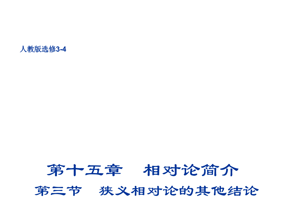 高二物理人教选修34同课异构课件15.3狭义相对论的其他结论_第1页