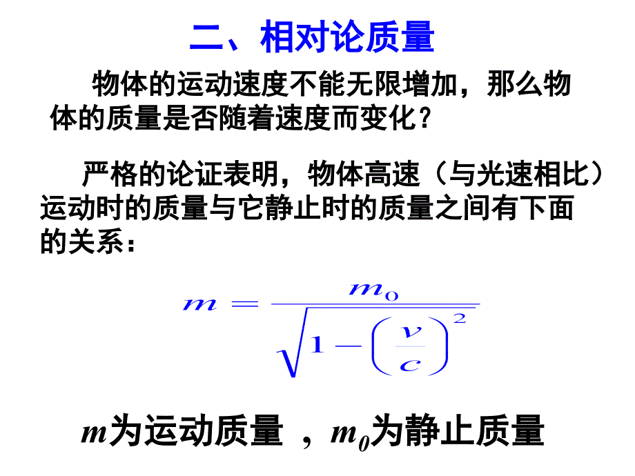 高二物理人教选修34同课异构课件15.3狭义相对论的其他结论_第4页