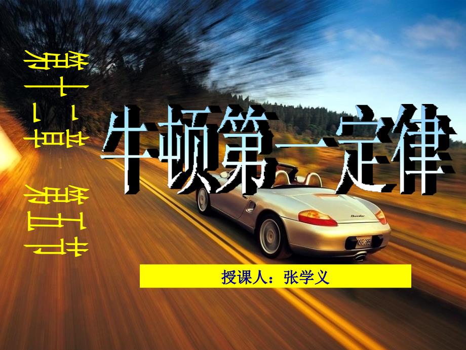 牛顿第一定律PPT....ppt_第1页