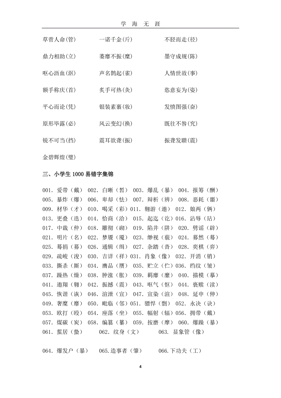 （2020年7月整理）小升初必记字词.doc_第4页