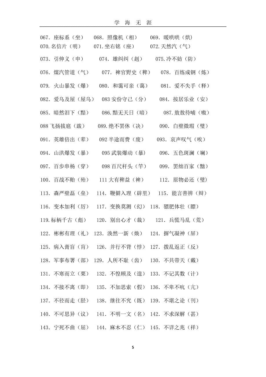 （2020年7月整理）小升初必记字词.doc_第5页