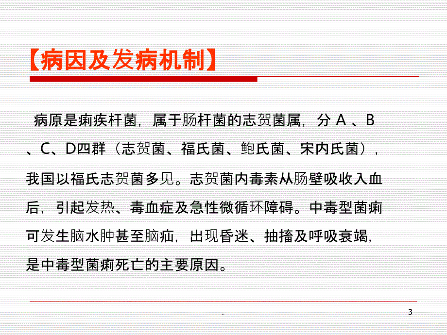 中毒性细菌性痢疾PPT课件_第3页