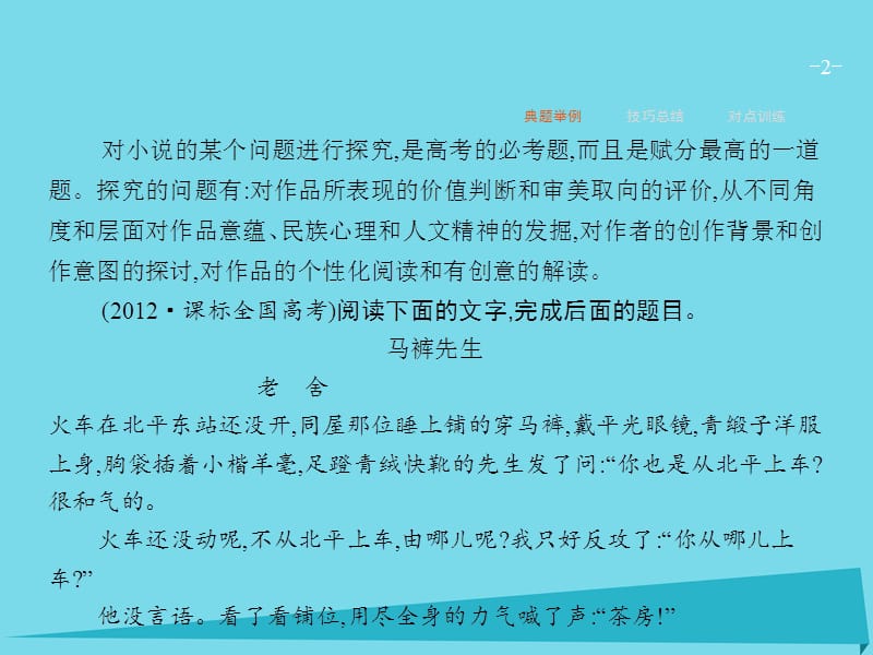 高优指导2017高考语文一轮复习 专题十 文学类文本阅读（小说）-写尽人间无限事 第6讲 问题探究课件 苏教版_第2页