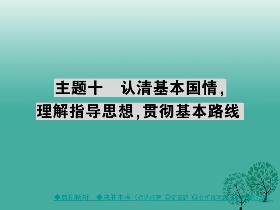 中考政治考点探究主题十认清基本国情理解指导思想贯彻基本路线复习课件_第1页