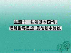 中考政治考点探究主题十认清基本国情理解指导思想贯彻基本路线复习课件