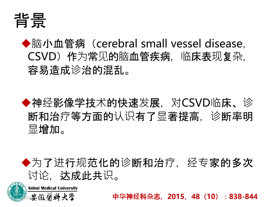 脑小血管病共识讲义PPT课件_第2页