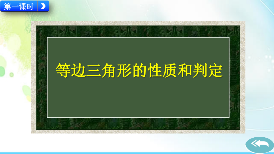 人教版八年级数学上册13.3.2 等边三角形 优质课件_第2页