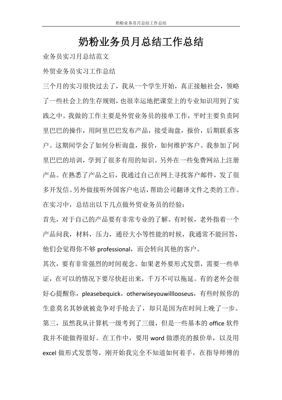 奶粉业务员月总结工作总结_第1页