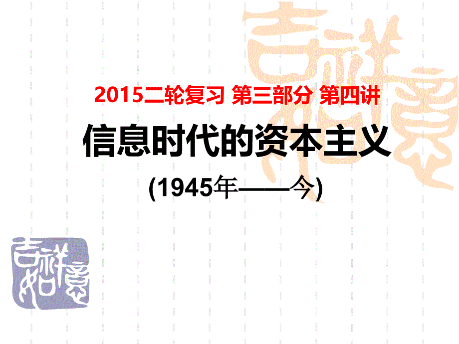 2015二轮复习第三部分第五讲信息时代的资本主义教学幻灯片_第1页