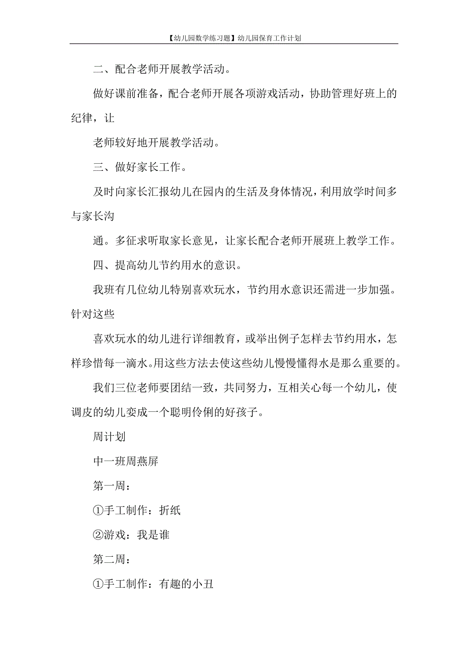 【幼儿园数学练习题】幼儿园保育工作计划_第2页