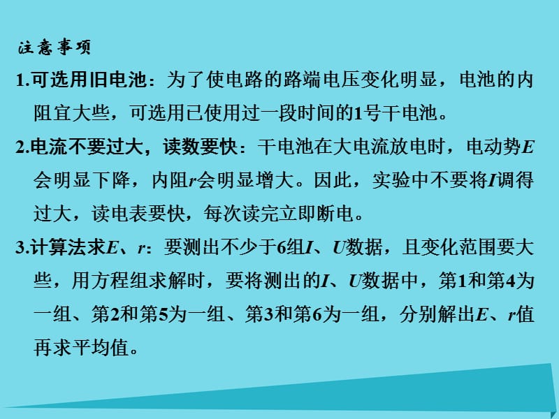 （江苏专用）2017高考物理一轮复习 第7章 恒定电流 实验七 测量电源的电动势和内阻课件_第3页