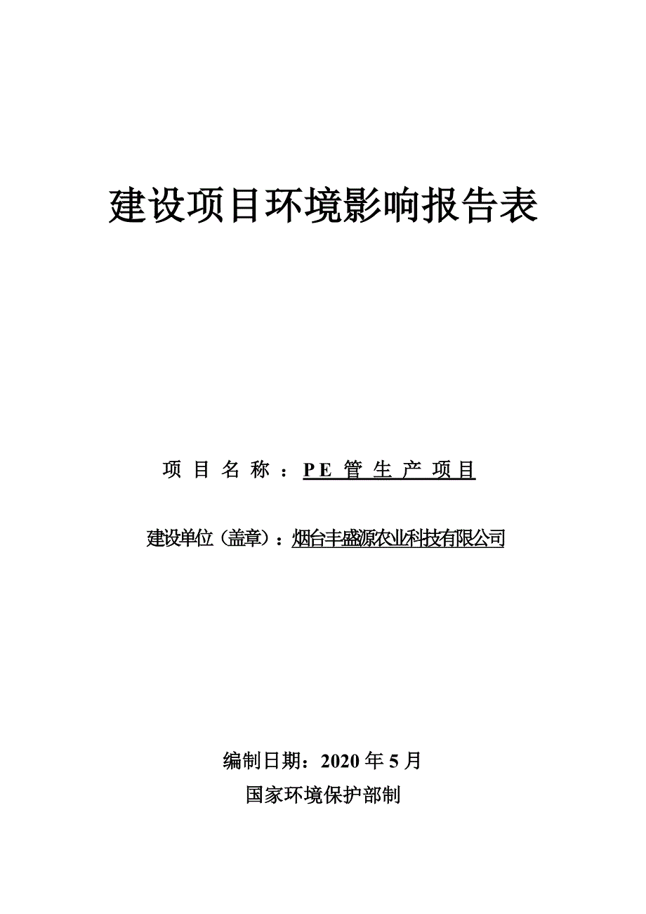 丰盛源农业科技有限公司PE管生产项目环境影响报告表_第1页