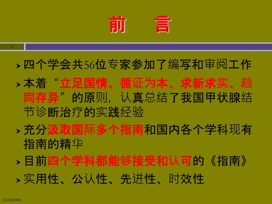 甲状腺结节诊治的指南PPT课件_第3页