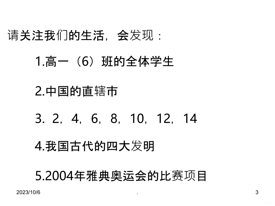 高一数学集合与集合的表示方法PPT课件_第3页