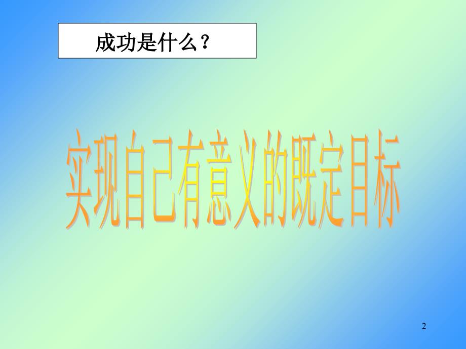 成功就是实现自己有意义的既定目标教学教案_第2页