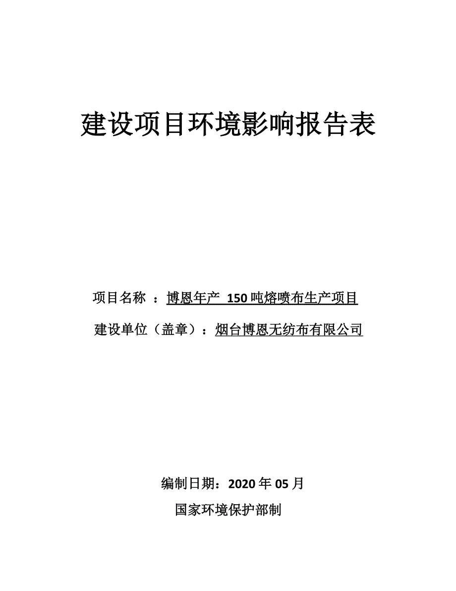 博恩年产150吨熔喷布生产项目环境影响报告表_第1页