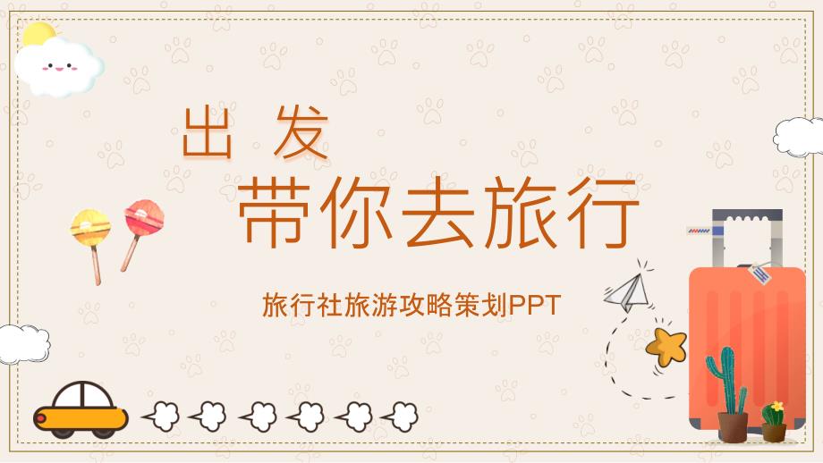 卡通清新旅行社旅游策划PPT模板_第1页