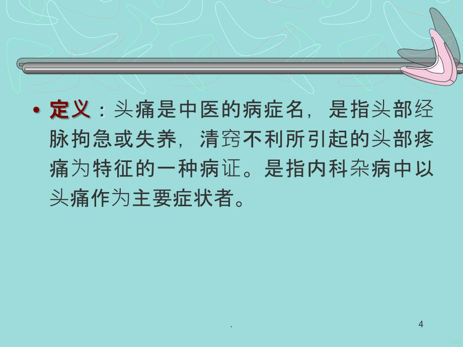 【头痛】---中医内科最新PPT课件_第4页