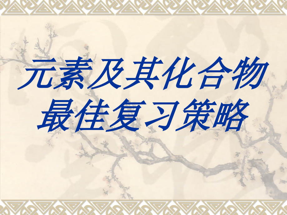 化学二轮复习 元素及其化合物最佳复习策略课件_第1页