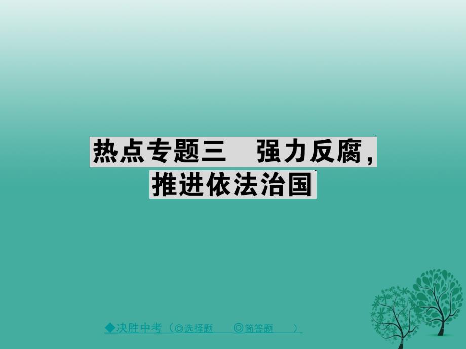 中考政治热点聚焦专题三强力反腐推进依法治国复习课件_第1页