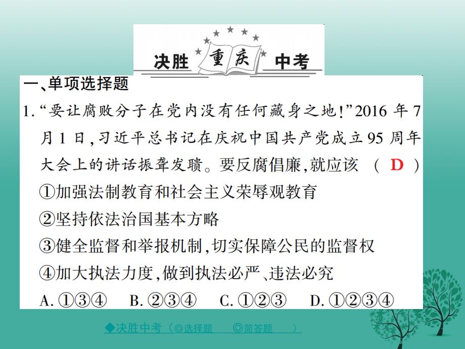 中考政治热点聚焦专题三强力反腐推进依法治国复习课件_第2页