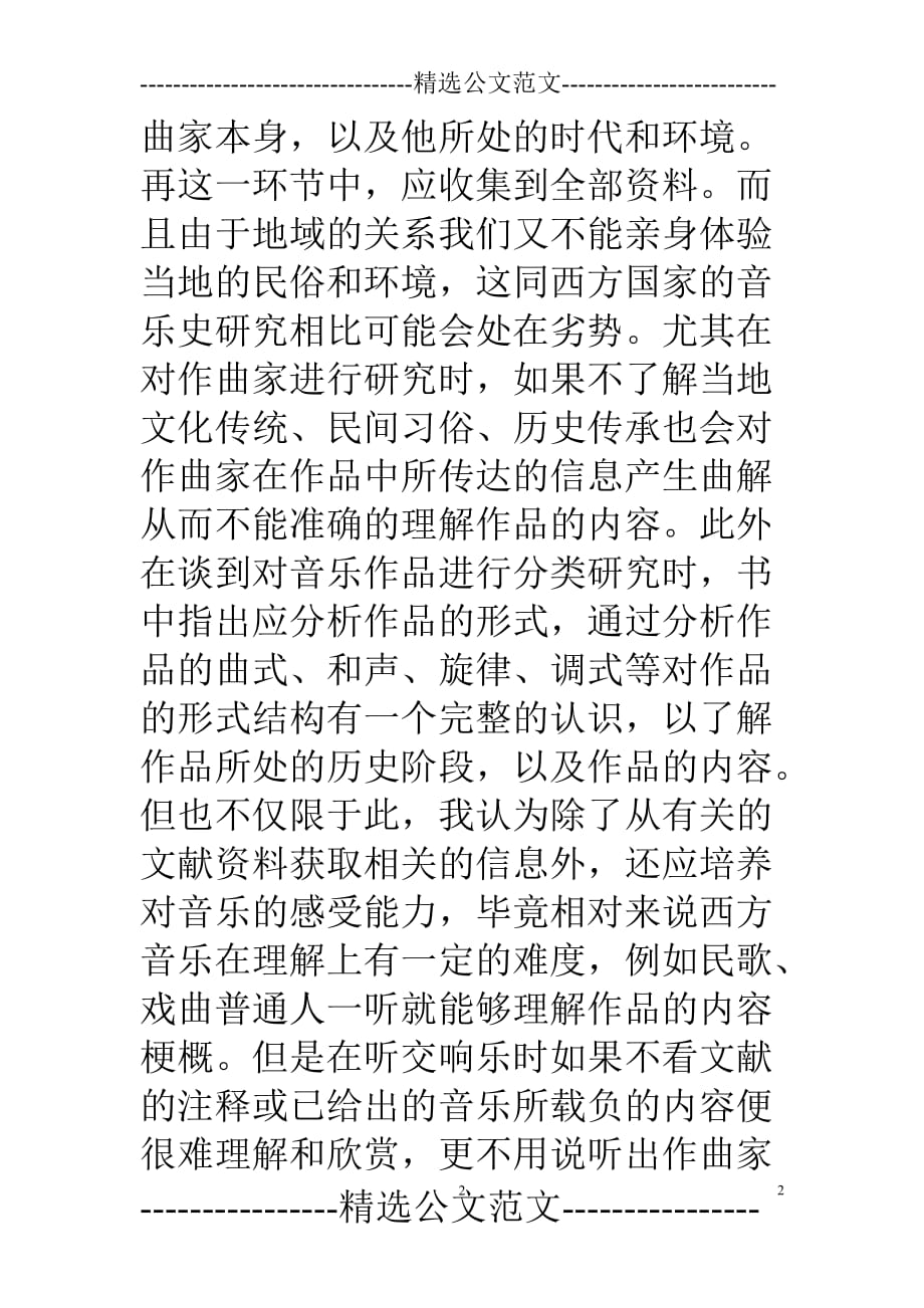 （2020年7月整理）《音乐学概论》读后感.doc_第2页