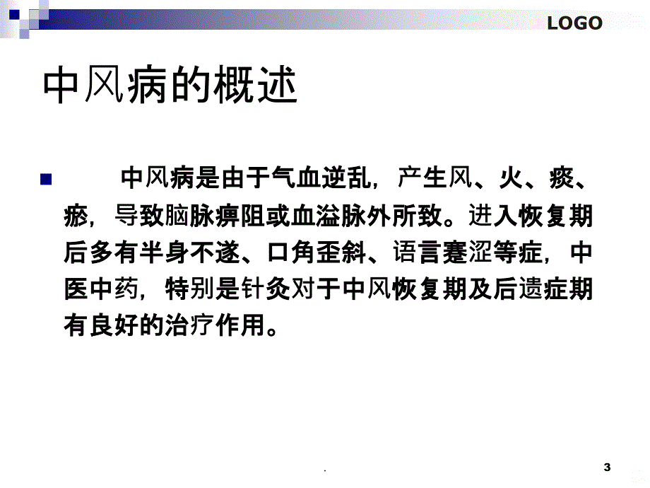 中风恢复期和后遗症期PPT课件_第3页