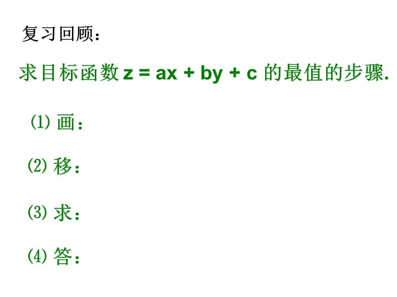 必修5简单线性规划第2课时教材课程_第2页