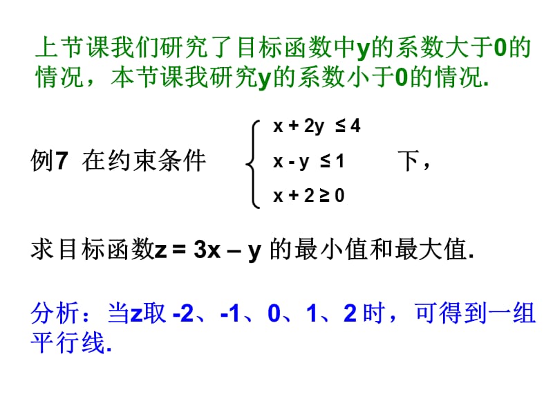 必修5简单线性规划第2课时教材课程_第3页