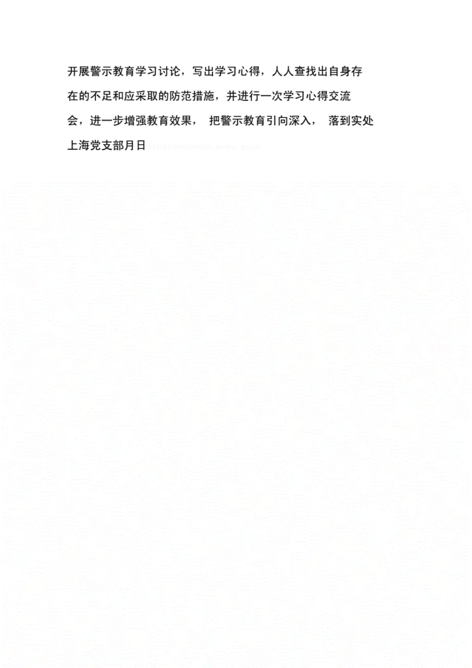 《公司某中心党支部开展警示教育活动情况报告》._第3页