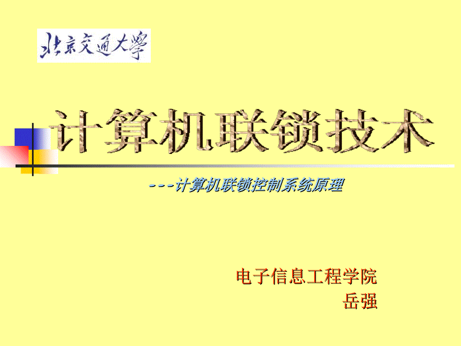 N5计算机联锁控制系统原理系统结构讲义资料_第1页