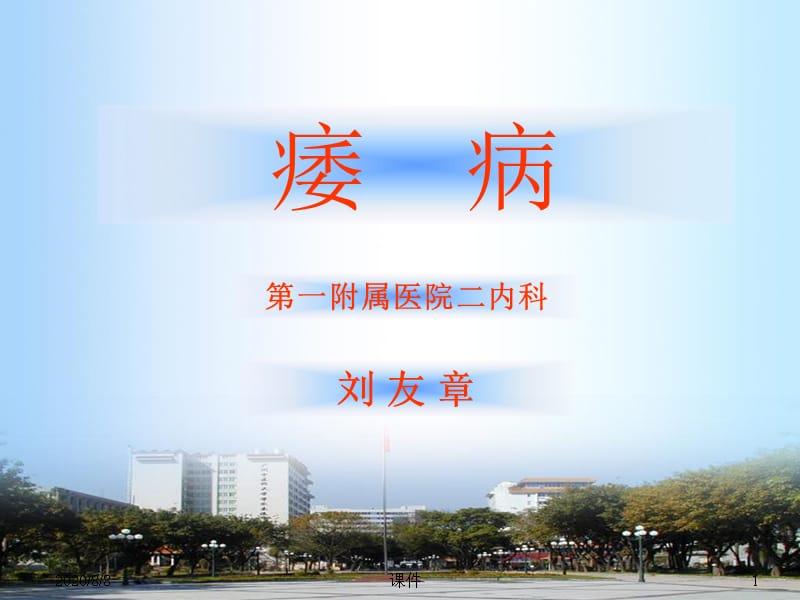 北京大学中医内科学课件09痿病教学幻灯片_第1页